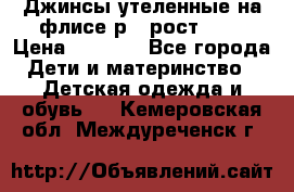 Джинсы утеленные на флисе р.4 рост 104 › Цена ­ 1 000 - Все города Дети и материнство » Детская одежда и обувь   . Кемеровская обл.,Междуреченск г.